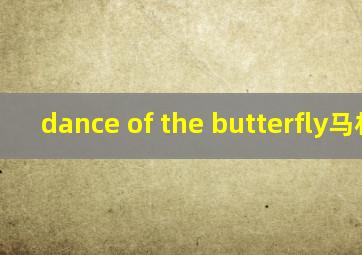 dance of the butterfly马林巴